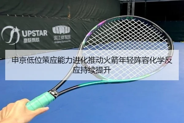 申京低位策应能力进化推动火箭年轻阵容化学反应持续提升