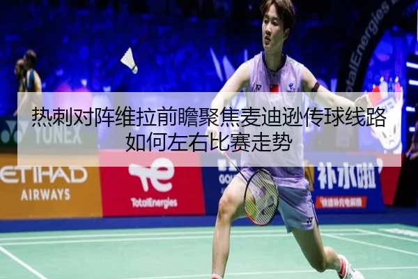 热刺对阵维拉前瞻聚焦麦迪逊传球线路如何左右比赛走势