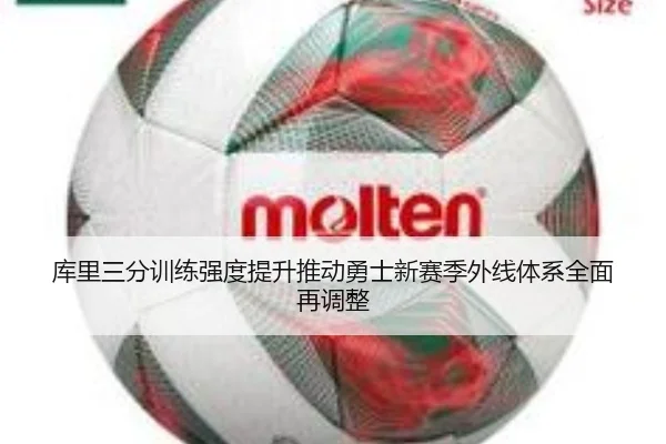 库里三分训练强度提升推动勇士新赛季外线体系全面再调整