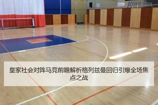 皇家社会对阵马竞前瞻解析格列兹曼回归引爆全场焦点之战
